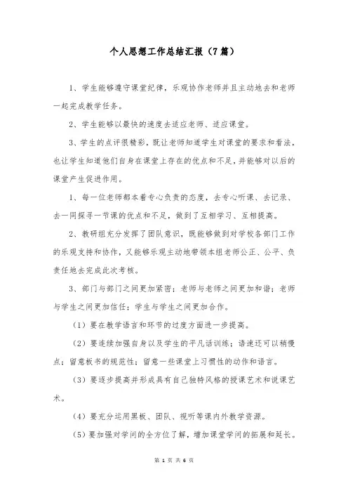 个人思想工作总结汇报(7篇)