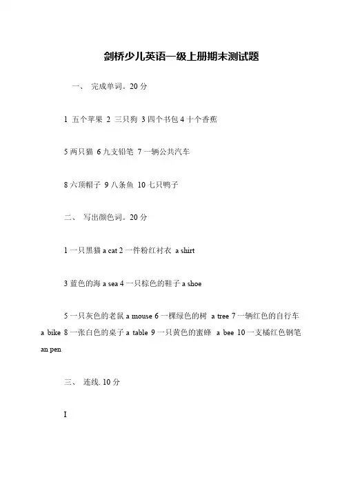 剑桥少儿英语一级上册期末测试题