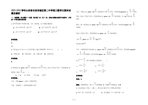 2021-2022学年山西省长治市城区第二中学高三数学文期末试题含解析