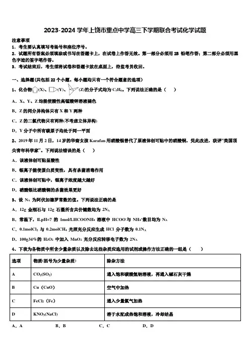 2023-2024学年上饶市重点中学高三下学期联合考试化学试题含解析