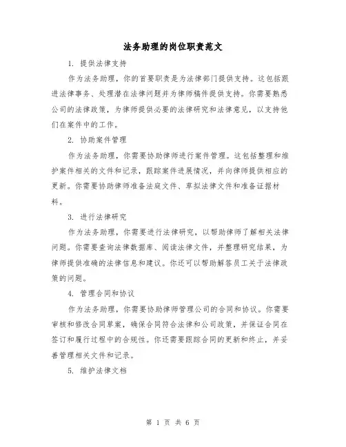 法务助理的岗位职责范文(3篇)