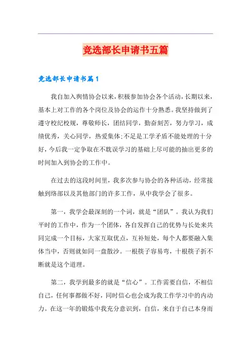 竞选部长申请书五篇