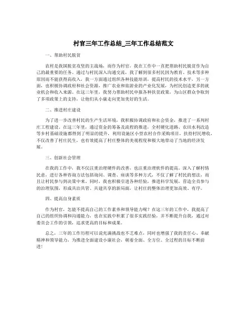 村官三年工作总结_三年工作总结范文