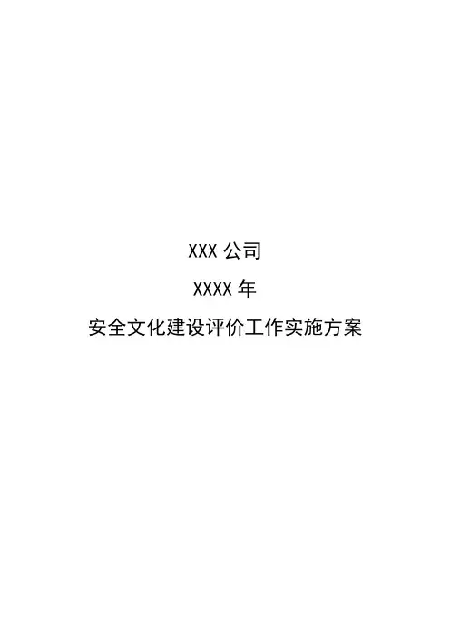 单位安全文化建设评价工作实施方案