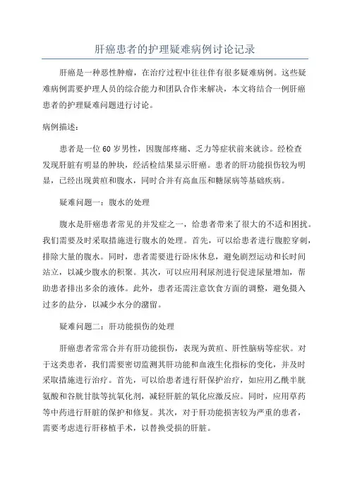 肝癌患者的护理疑难病例讨论记录