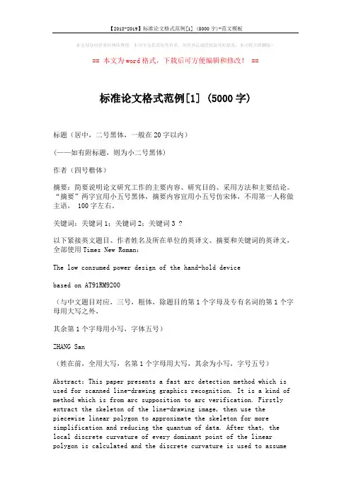 【2018-2019】标准论文格式范例[1] (5000字)-范文模板 (6页)