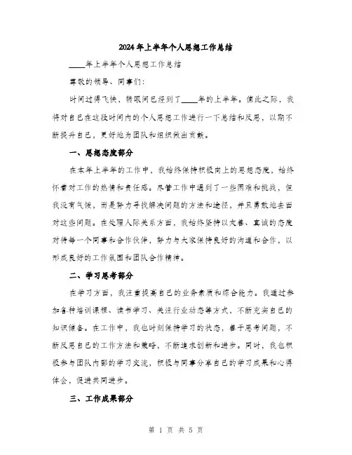 2024年上半年个人思想工作总结(2篇)