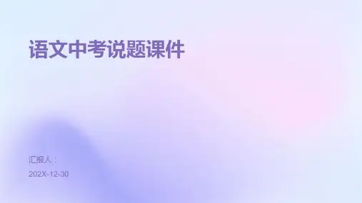 语文中考说题课件