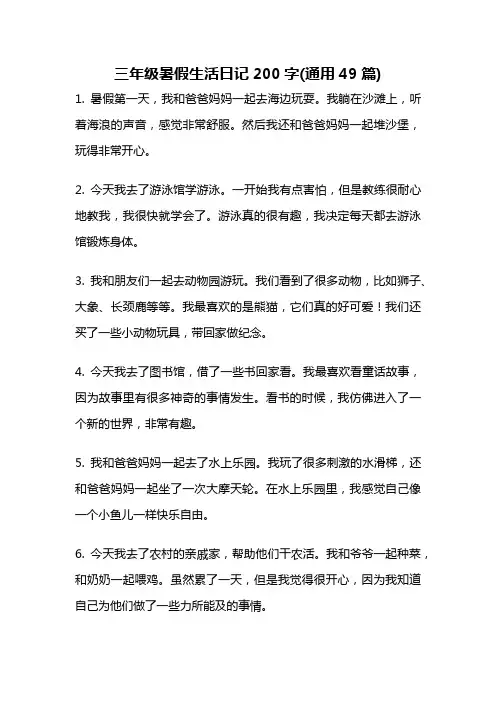 三年级暑假生活日记200字(通用49篇)