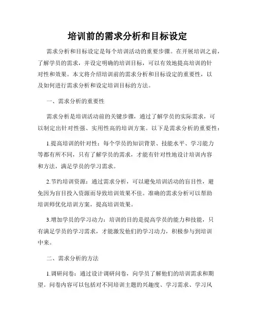 培训前的需求分析和目标设定