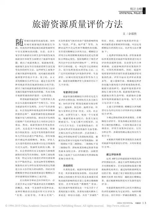 旅游资源质量评价方法