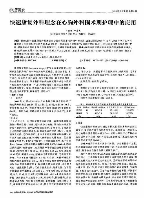 快速康复外科理念在心胸外科围术期护理中的应用