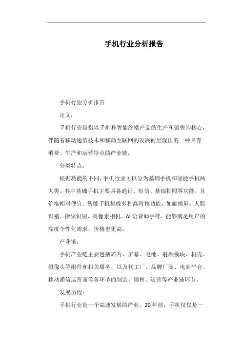 手机行业分析报告