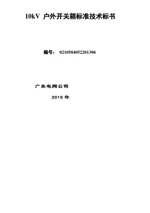 10kV 户外开关箱标准技术标书讲解