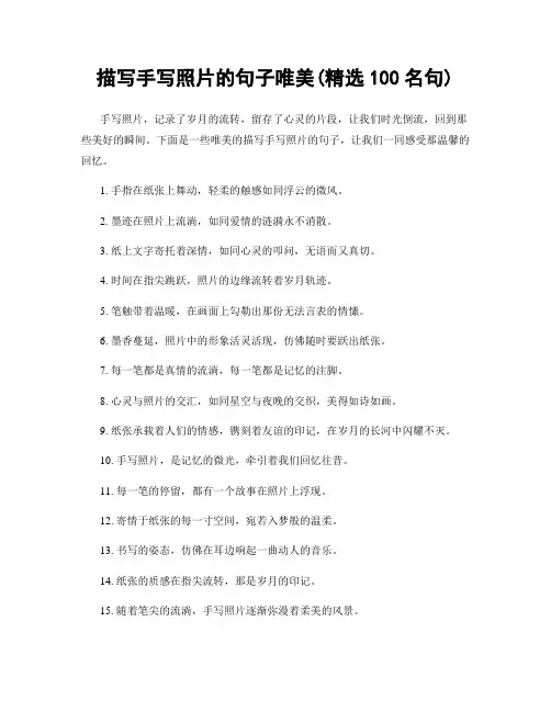 描写手写照片的句子唯美(精选100句)
