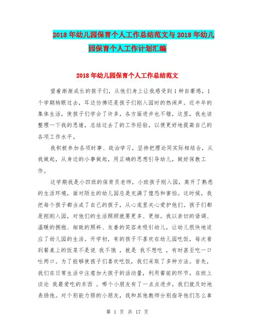 2018年幼儿园保育个人工作总结范文与2018年幼儿园保育个人工作计划汇编