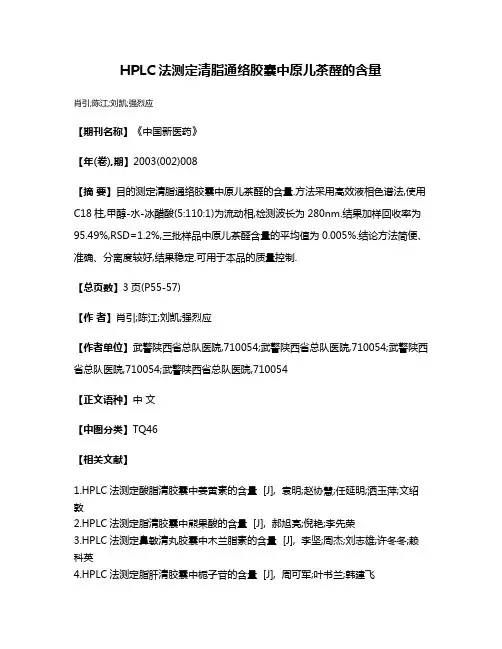 HPLC法测定清脂通络胶囊中原儿茶醛的含量