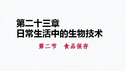 第二节食品保存课件(苏教版)