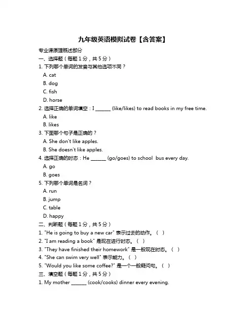 九年级英语模拟试卷【含答案】