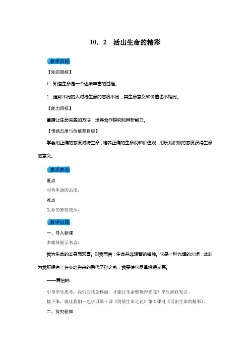整合部编版《道德与法治》七年级上册第十课第2节活出生命的精彩学案1(一)共三篇
