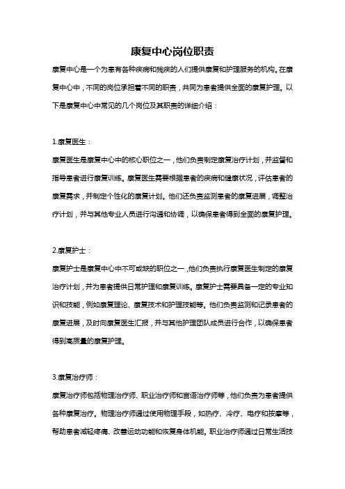康复中心岗位职责