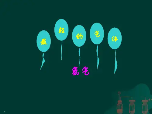最轻的气体——氢气