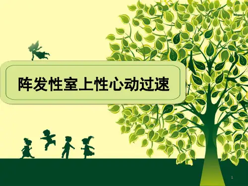 阵发性室上性心动过速PPT课件