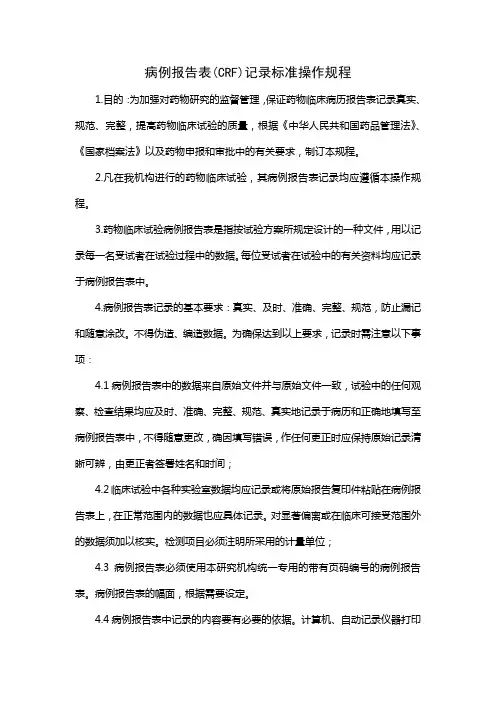 病例报告表(CRF)记录标准操作规程