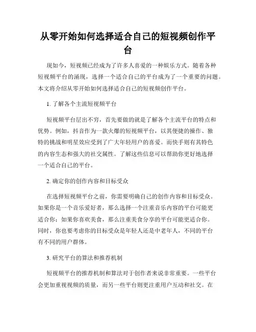 从零开始如何选择适合自己的短视频创作平台