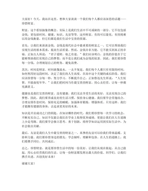 珍惜财富发言稿范文高中