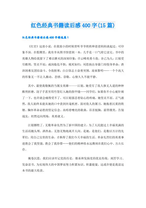 红色经典书籍读后感400字(15篇)