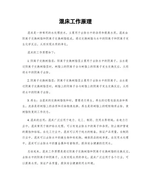 混床工作原理