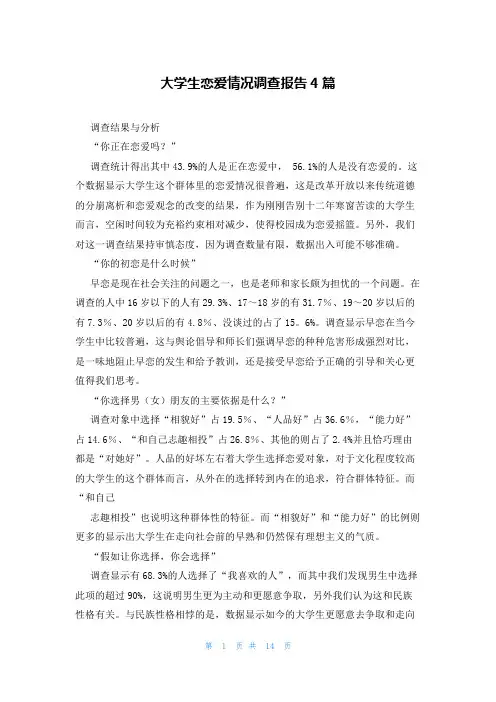 大学生恋爱情况调查报告4篇