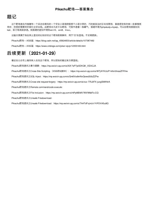 Pikachu靶场----答案集合