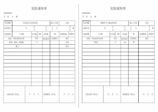 【精品】初中生物实验通知单