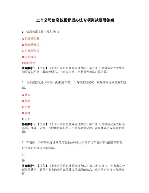 上市公司信息披露管理办法专项测试题附答案