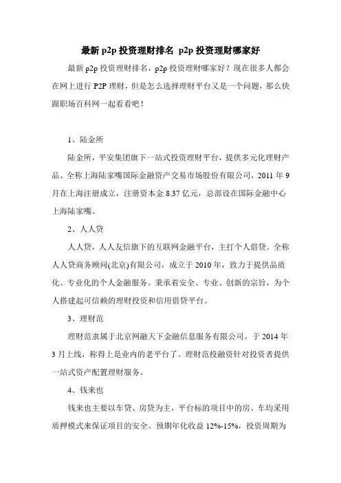 最新p2p投资理财排名 p2p投资理财哪家好