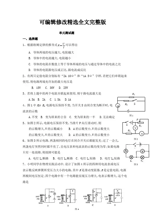 欧姆定律精选试题【可编辑全文】
