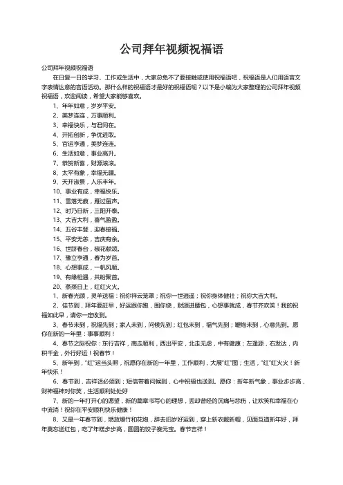 公司拜年视频祝福语