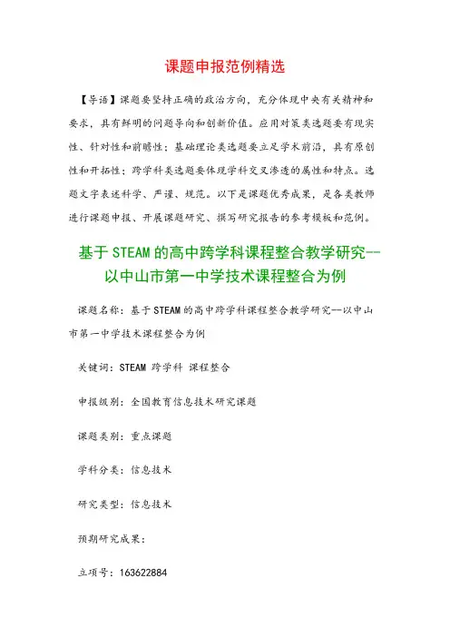 课题申报书：基于STEAM的高中跨学科课程整合教学研究--以中山市第一中学技术课程整合为例