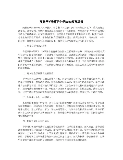 互联网+背景下中学法治教育对策