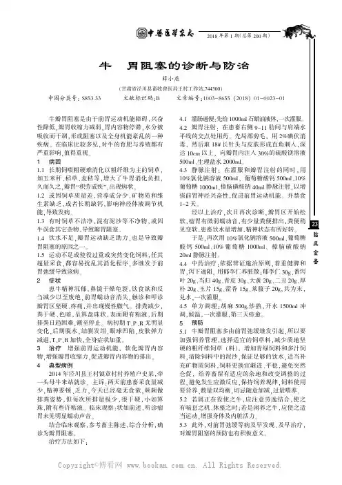 牛瓣胃阻塞的诊断与防治