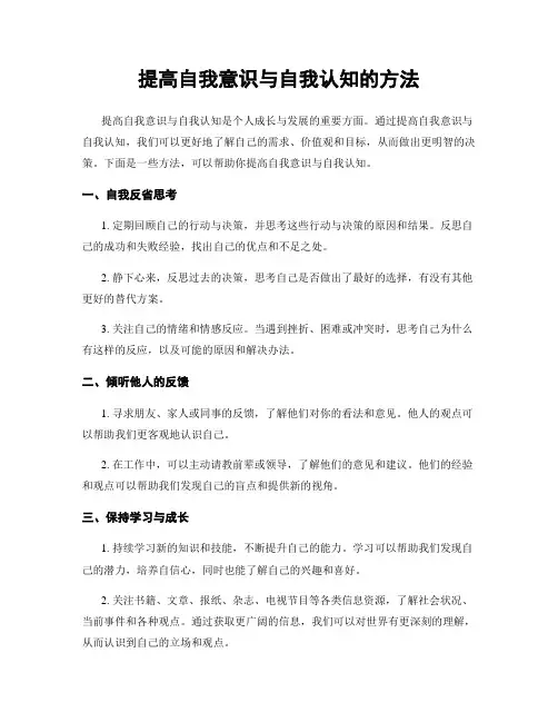 提高自我意识与自我认知的方法