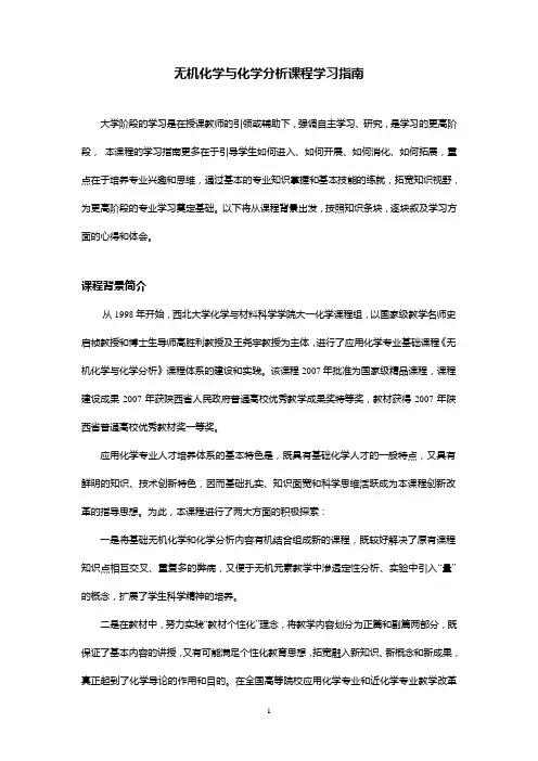 无机化学与化学分析课程学习指南