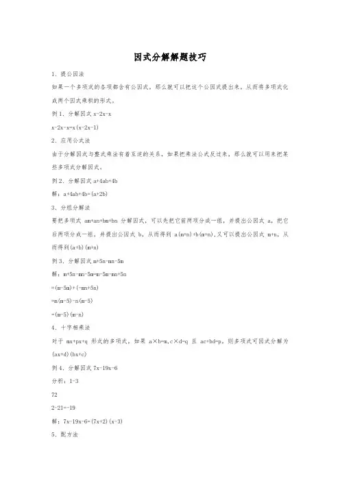 因式分解解题技巧