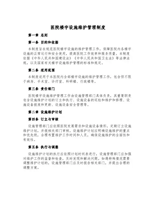 医院楼宇设施维护管理制度