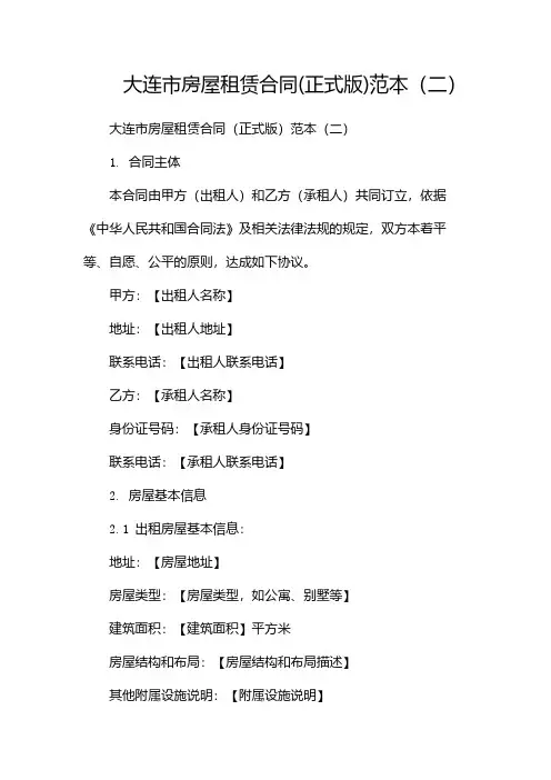 大连市房屋租赁合同(正式版)范本(两篇)