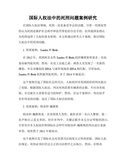 国际人权法中的死刑问题案例研究