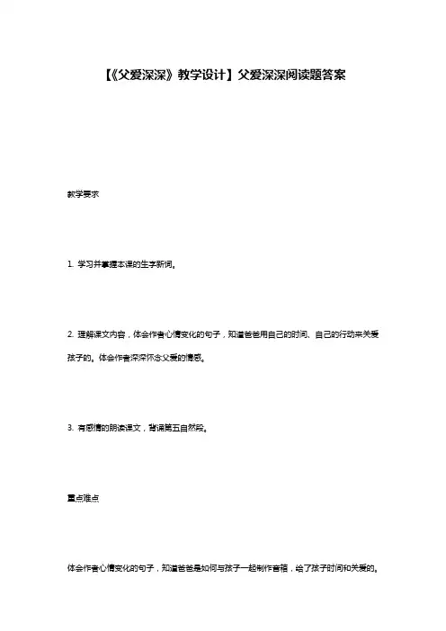 【《父爱深深》教学设计】父爱深深阅读题答案