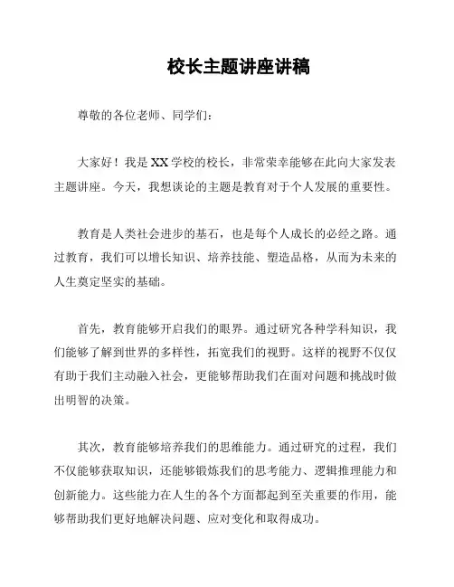 校长主题讲座讲稿